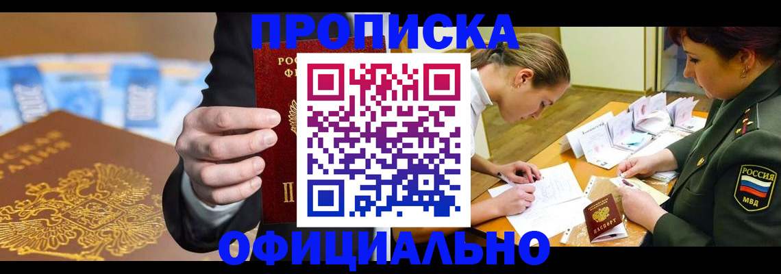 прописка поиск в Белореченске